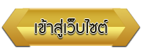 เข้าสู่เว็บไซต์ โรงเรียนโรงเรียนบ้านจะตี